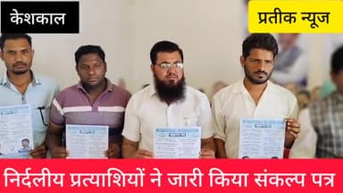 केशकाल नगर पंचायत चुनाव के निर्दलीय प्रत्याशियों ने यासीन मेमन की गारंटी में जारी किया संकल्प पत्र