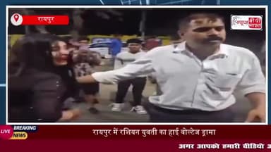 रायपुर में रशियन युवती का हाई वोल्टेज ड्रामा: कार से स्कूटी को मारी टक्कर, फिर पुलिस से भिड़ी
#रायपुर #रशियन #युवती