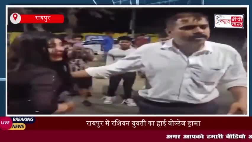 रायपुर में रशियन युवती का हाई वोल्टेज ड्रामा: कार से स्कूटी को मारी टक्कर, फिर पुलिस से भिड़ी
#रायपुर #रशियन #युवती