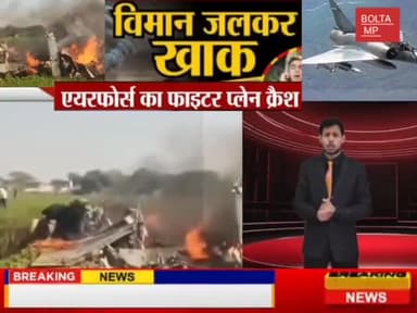 मध्य प्रदेश के शिवपुरी जिले के करेरा तहसील मैं एयरफोर्स का फ्लाइट क्रैश@@#