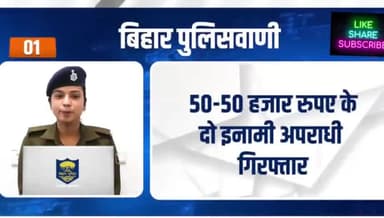 बिहार पुलिसवाणी में आज देखें, साइबर अपराध से जुड़ी शिकायतों को किस हेल्पलाइन नंबर के माध्यम से आप रिपोर्ट कर सकते हैं
.