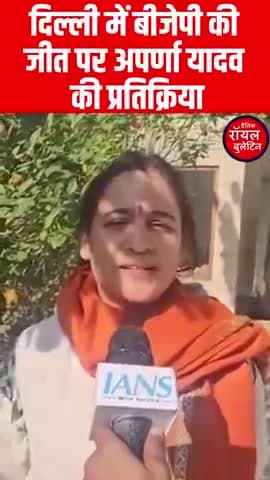 दिल्ली में बीजेपी की जीत पर अपर्णा यादव की प्रतिक्रिया
#AparnaYadav #DelhiElectionResults #modi
