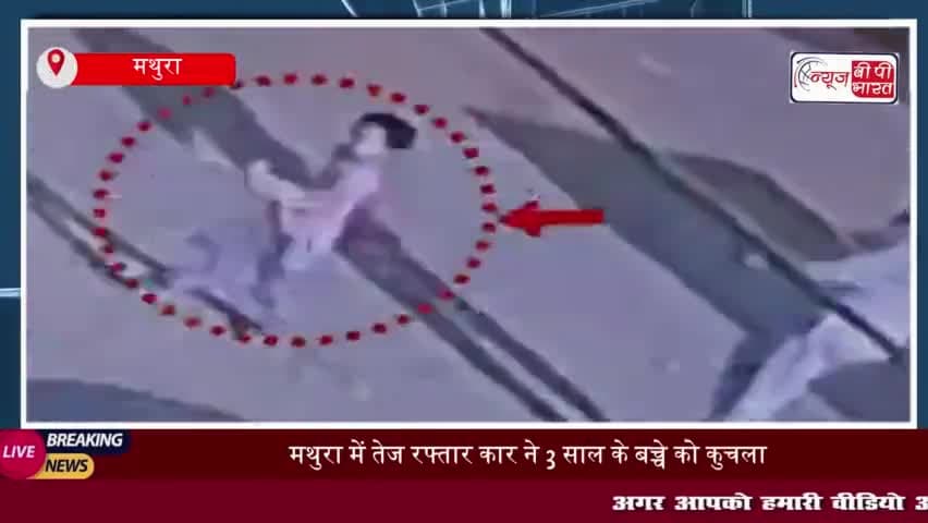 मथुरा में तेज रफ्तार कार ने 3 साल के बच्चे को कुचला, इलाज के दौरान मौत
#मथुरा #तेज #रफ्तार #कार #3 #साल #बच्चे