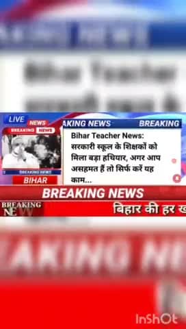 Bihar Teacher news : सरकारी स्कूल के शिक्षकों को मिला बड़ा हथियार, अगर आप असहमत है तो सिर्फ करें यह काम #biharnews #digi