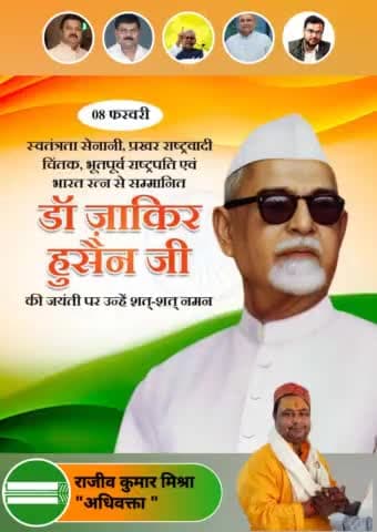 पूर्व राष्ट्रपति, महान शिक्षाविद 🇮🇳 भारत रत्न डॉ. जाकिर हुसैन जी की जयंती पर उन्हें शत शत नमन 🙏🏻