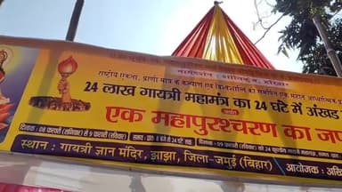 झाझा: झाझा नगर के गायत्री ज्ञान मंदिर में 24 लाख गायत्री महामंत्र जप का दो दिवसीय अनुष्ठान शुरू हुआ