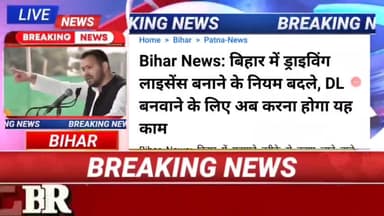 बिहार में अब ड्राइविंग लाइसेंस बनवाने के लिए खतरनाक नियम हो गया है लागू!