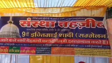 संस्था तहज़ीब सामाजिक उत्थान समिति 
का वार्षिक होने वाले 9 इज्तिमाई निकाह का अयोजन