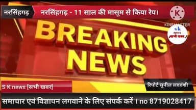 #राजगढ़/  #नरसिंहगढ़ तहसील जंगल में 11 साल की मासूम से रेप किया