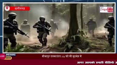 बीजापुर एनकाउंटर: 12 घंटे की मुठभेड़ में 31 नक्सली ढेर, दो जवान बलिदान और दो घायल
#बीजापुर #एनकाउंटर #12 #घंटे #मुठभेड़