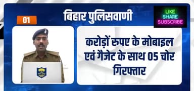 बिहार पुलिसवाणी में आज देखें, अपराध तथा अपराधियों की गिरफ्तारी के संबंध में सूचना देने वालों को नियमानुसार किया जाएगा प