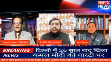 भाजपा नेता अविरल मलिक ने बताया कि मोदी की गारंटी केजरीवाल के भ्रष्टाचार पर हावी रही इसलिए बीजेपी की दिल्ली में हुई बंपर