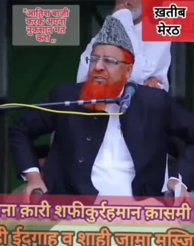 शहर कारी शफीकुर्रहमान कासमी ने शबे बारात की रात मे नौजवानों से आतिशबाज़ी न करने की अपील की!