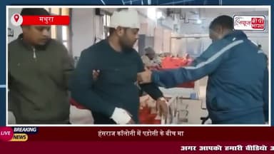 हंसराज कॉलोनी में पड़ोसी के बीच मारपीट, युवक घायल, पुलिस ने अस्पताल में कराया भर्ती
#हंसराज #कॉलोनी #पड़ोसी