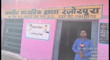 देवेंद्रनगर: रंजोरपुरा की शासकीय माध्यमिक शाला में शिक्षक समय पर नहीं पहुंचे, 10:53 बजे तक नहीं आए, बच्चों के साथ हो रहा है खिलवाड़