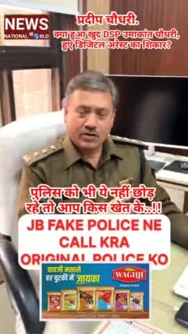 पुलिस को भी ये नहीं छोड़ रहे तो आप किस खेत के..!!

क्या हुआ खुद DSP_HQ_Rural #Umakant_Chaudhary हुए डिजिटल अरेस्ट का