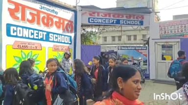 जमुई: राजकमल स्कूल की प्रवेश परीक्षा में पटना, कोलकाता सहित कई राज्यों से 545 बच्चे शामिल, सुरक्षा के बीच हुई परीक्षा