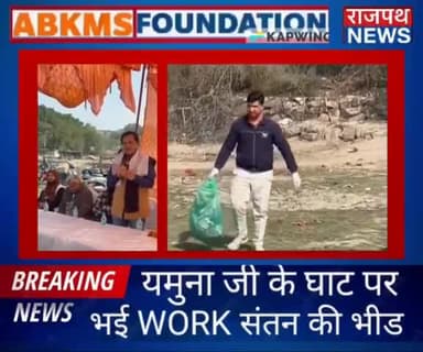 यमुना जी के घाट पर भई WORK संतन की भीड़... गौशाला समिति, योग केंद्र, राष्ट्रीय लोकमत केंद्र सहित कई सामाजिक संस्थाओं ने