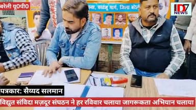 D7NEWS:168 विद्युत संविदा कर्मचारियों पर जो सेवा समाप्त हुई अब विद्युत संविदा मज़दूर संघठन ने चलाया जागरूकता अभियान