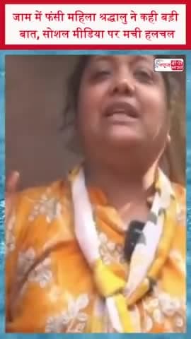 जाम में फंसी महिला श्रद्धालु ने कही बड़ी बात, सोशल मीडिया पर मची हलचल
 #महिला #श्रद्धालु #सोशल