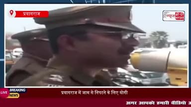 प्रयागराज में जाम से निपटने के लिए योगी सरकार का सख्त कदम, 12 फरवरी तक नो व्हीकल जोन घोषित
#प्रयागराज #जाम
