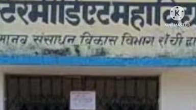 लापुंग: लापुंग प्रखंड क्षेत्र में शुरू हुई मैट्रिक की परीक्षा