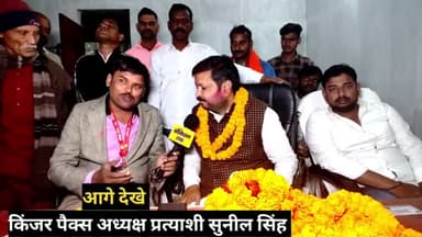 सुनील कुमार सिंह ने किंजर पैक्स अध्यक्ष  प्रत्याशी के रूप में  किया नामांकन मिल रहा है अपार जन समर्थन