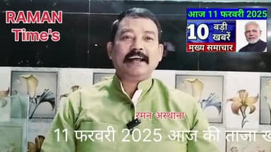 (11फरवरी 2025 दिन मंगलवार)की मुख्य खबरें
रमन टाइम्स के साथ।