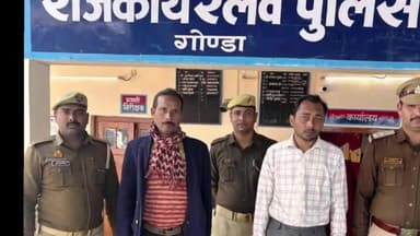 गोंडा: GRP पुलिस ने हिस्ट्रीशीटर वरुण बाथम और वारंटी जितेंद्र पांडेय को किया गिरफ्तार, GRP कोतवाली में दर्ज है मुकदमा