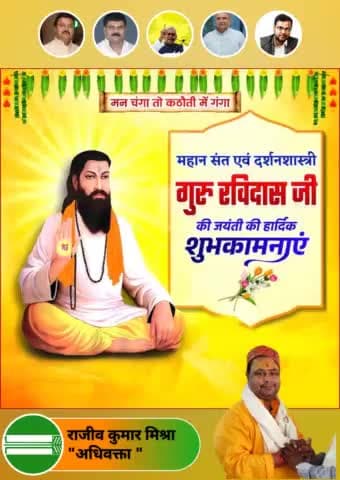 संत रविदास जी की जयंती के अवसर पर शुभकामनाएं। संत रविदास जी महान संत एवं अद्वितीय कवि थे, जिन्होंने सामाजिक एकता एवं मानवतावादी मूल्यों के संदेश को जन-जन तक पहुंचाया। संत रविदास जी के विचार आज भी प्रासंगिक हैं🙏🙏