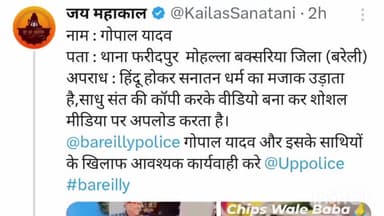 फरीदपुर: फरीदपुर थाना क्षेत्र के मोहल्ला बक्सरिया के युवक ने सनातन धर्म का उड़ाया मजाक, पुलिस से की शिकायत