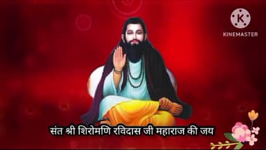 समस्त देश वासियों को रविदास जयंती की बहुत बहुत बधाई