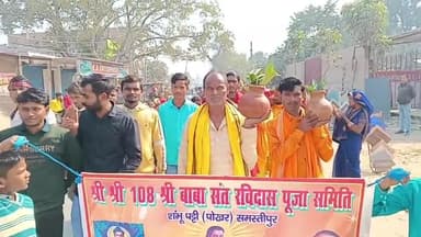 समस्तीपुर: शंभू पट्टी गांव में रविदास जयंती पर निकली भव्य कलश शोभा यात्रा, सुरक्षा का रखा गया ध्यान