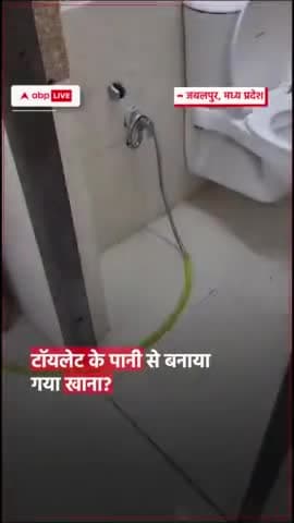वीडियो तेजी से वायरल हो रहा है मध्य प्रदेश जबलपुर का है मेडिकल कॉलेज में डॉक्टरों को टॉयलेट के पानी से बनाया गया खाना
