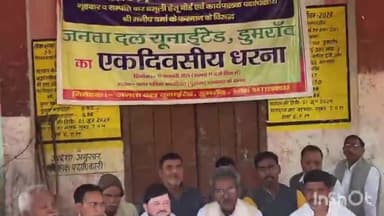 डुमरांव: डुमरांव में नगर जदयू ने नगर परिषद पर भ्रष्टाचार और अनियमितताओं का आरोप लगाते हुए दिया एक दिवसीय धरना