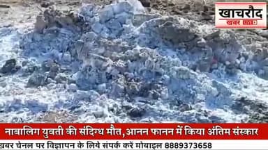 नाबालिग युवती की संदिग्ध परिस्थितियों में मौत परिजनों ने आनन फानन में किया अंतिम संस्कार मोत पर उठ रहे सवाल 
@top fans 
CM Madhya Pradesh 
 Dr Mohan Yadav Ujjain Commissioner PRO Ujjain डॉ तेजबहादुर सिंह चौहान Jansampark Madhya Pradesh Col