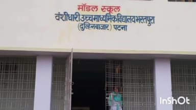 दुल्हिन बाज़ार: भरतपुरा के वंशीधारी हाई स्कूल में इंटर की परीक्षा में 20 छात्र अनुपस्थित रहे