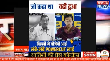 बीजेपी आई पावरकट लाई आतिशी का खुलासा.. दिल्ली की कार्यकारी मुख्यमंत्री आतिशी ने दावा किया है कि जब से दिल्ली में बीजेपी