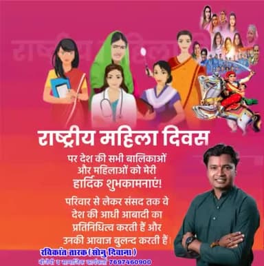 #राष्ट्रीय_महिला_दिवस की हार्दिक शुभकामनाए
हम उस परंपरा से हैं, जहाँ पुरुषों की पहचान नारियों से होती थी। #यशोदा_नंदन,