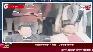 एसडीएम महावन ने रोकी 130 वाहनों की नीलामी, नई नीलामी की होगी घोषणा
#एसडीएम #महावन #130 #वाहनों #नीलामी