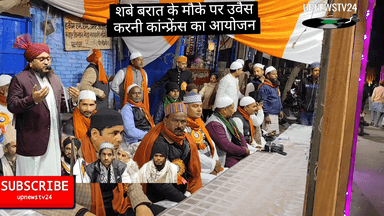 पूरनपुर के मोहल्ला क़रीम गंज मे शबे बरात के मौके पर उवैस करनी कांन्फ्रेंस का आयोजन  उमड़ी भीड़ आयोजक  अंजुमन गुलामाने क़ादरी