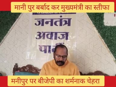 मनीपुर पर बीजेपी का शर्मनाक चेहरा