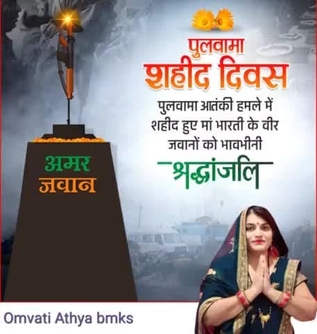 पुलवामा आतंकी हमले में शहीद हुए मां भारती के 
 वीर जवानों को भावभीनी श्रद्धांजलि 💐🙏
#अमरजवान 💐💐