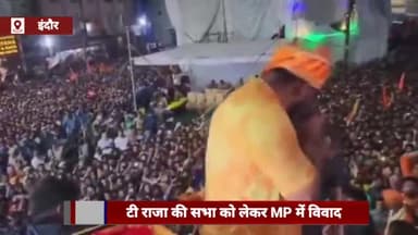 इंदौर: दशहरा मैदान में 15 फरवरी को होने वाली तेलंगाना विधायक टी राजा की सभा को लेकर कांग्रेस ने दर्ज कराई आपत्ति, BJP का पलटवार