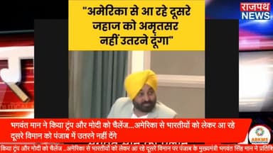 भगवंत मान ने किया ट्रंप और मोदी को चैलेंज ..अमेरिका से भारतीयों को लेकर आ रहे दूसरे विमान पर पंजाब के मुख्यमंत्री भगवंत