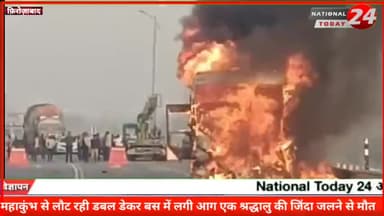 आगरा-लखनऊ एक्सप्रेस वे पर हादसा, महाकुंभ से लौट रही बस में लगी आग, एक श्रद्धालु जिंदा जला,महाकुंभ स्नान के बाद राजस्थान
