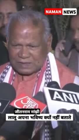 Lalu Yadav पर जीतनराम मांझी का पलटवार-' लालू अपना भविष्य क्यों नहीं बताते '#jitenrammanjhi #biharpoltics #laluyadav