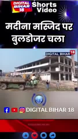 इस वक्त की सबसे बड़ी खबर की जो कुशीनगर यूपी से आ रही है कुशीनगर में 
मदनी मस्जिद पर चला बुलडोजर

 #kushinagarbulldozer