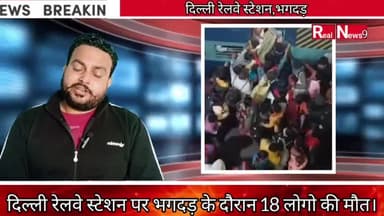 दिल्ली रेलवे स्टेशन पर भगदड़।#delhirailwaystation #mahakumbh #shortsfeeds #prayagraj #bhagdar #short