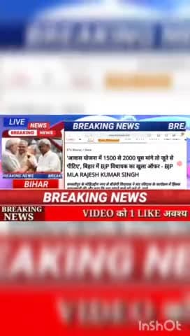 आवाज योजना में 1500से घुस मांगने तो जूते से पीटीए, बिहार में BJP विधायक का खुला ऑफर - BJP mla Rajesh kumar singh #biharn